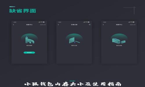 
小狐錢包內存大小及使用指南