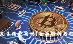 小狐錢包手續(xù)費高嗎？全