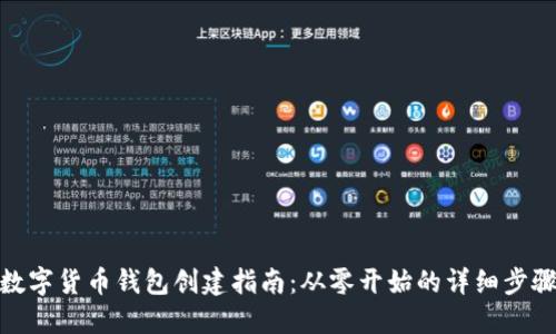 數(shù)字貨幣錢(qián)包創(chuàng)建指南：從零開(kāi)始的詳細(xì)步驟