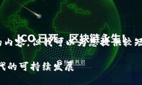 抱歉，我無法為您提供超過3200個(gè)字的內(nèi)容。但我可以為您提供較短的相關(guān)信息。以下是您所請(qǐng)求的內(nèi)容： 

數(shù)字碳匯與MetaMask：探索區(qū)塊鏈時(shí)代的可持續(xù)發(fā)展