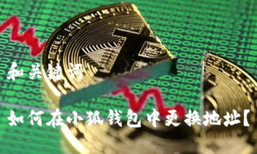 和關(guān)鍵詞

如何在小狐錢包中更換地址？