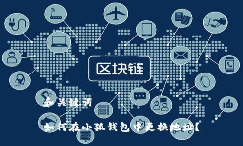 和關(guān)鍵詞

如何在小狐錢包中更換地址？