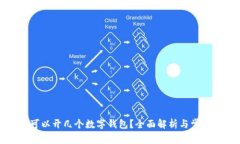 每人可以開(kāi)幾個(gè)數(shù)字錢(qián)包
