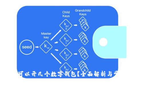 每人可以開幾個(gè)數(shù)字錢包？全面解析與常見問題