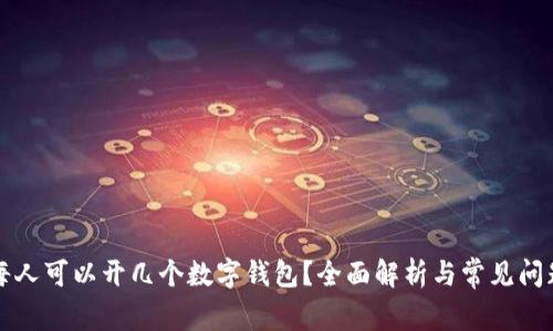 每人可以開幾個(gè)數(shù)字錢包？全面解析與常見問題