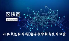 小狐錢包好用嗎？安全性