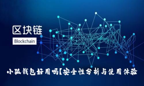 小狐錢包好用嗎？安全性分析與使用體驗