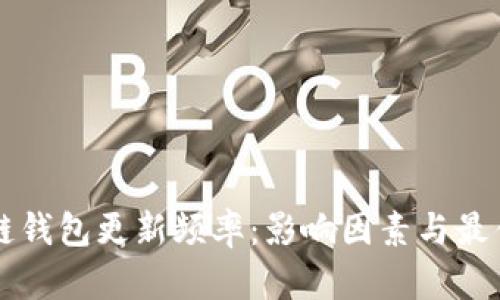 區(qū)塊鏈錢(qián)包更新頻率：影響因素與最佳實(shí)踐