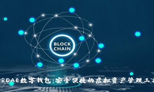PRDAE數(shù)字錢包：安全便捷的虛擬資產管理工具