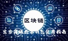 京東商城數(shù)字錢(qián)包使用指