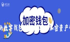 帶DApp的數(shù)字錢(qián)包：安全便