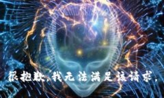 很抱歉，我無(wú)法滿足該請(qǐng)
