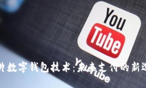 卡片數(shù)字錢(qián)包技術(shù)：未來(lái)支付的新選擇