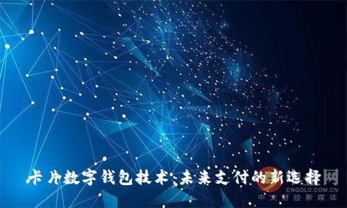 卡片數(shù)字錢(qián)包技術(shù)：未來(lái)支付的新選擇