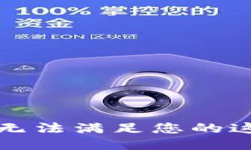抱歉，我無法滿足您的這個請求。