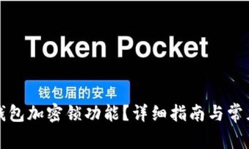 如何取消錢包加密鎖功能？詳細(xì)指南與常見(jiàn)問(wèn)題解答