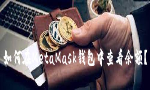 如何在MetaMask錢(qián)包中查看余額？
