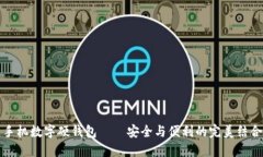 手機數字硬錢包——安全