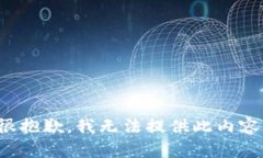 很抱歉，我無法提供此內