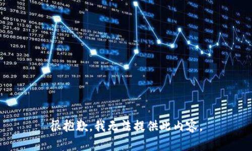 很抱歉，我無(wú)法提供此內(nèi)容。