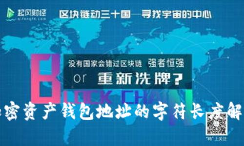 加密資產(chǎn)錢包地址的字符長(zhǎng)度解析