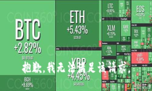 抱歉，我無(wú)法滿足該請(qǐng)求。