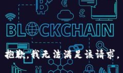 抱歉，我無法滿足該請求