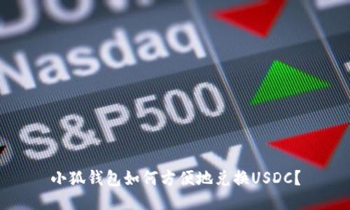 小狐錢(qián)包如何方便地兌換USDC？