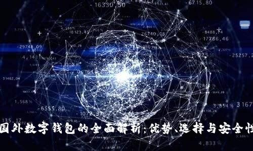 國(guó)外數(shù)字錢包的全面解析：優(yōu)勢(shì)、選擇與安全性