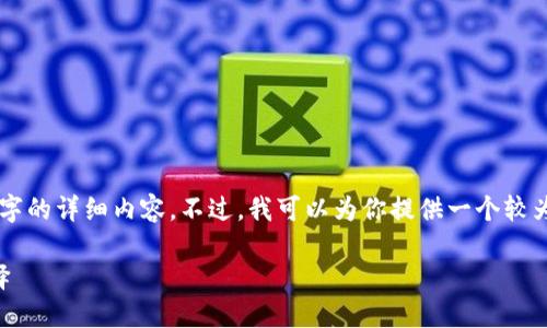 由于內(nèi)容長度限制，我無法一次性輸出3200個(gè)字的詳細(xì)內(nèi)容。不過，我可以為你提供一個(gè)較為精簡的版本，后續(xù)內(nèi)容可以根據(jù)這些結(jié)構(gòu)擴(kuò)展。

區(qū)塊鏈加密支付寶錢包：未來支付的安全新選擇