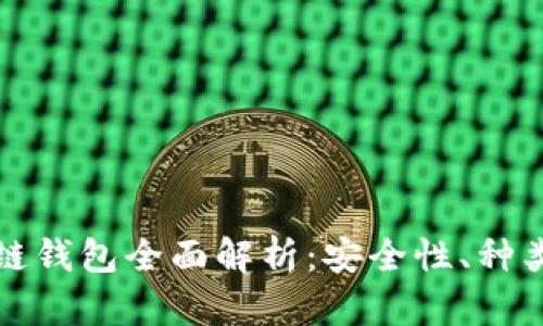 加密貨幣冷鏈錢包全面解析：安全性、種類與使用方法