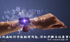 如何在銀行開通數字錢包