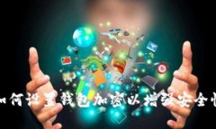 如何設(shè)置錢(qián)包加密以增強(qiáng)