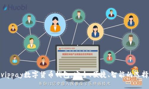 vippay數(shù)字貨幣錢(qián)包：安全、便捷、智能的選擇