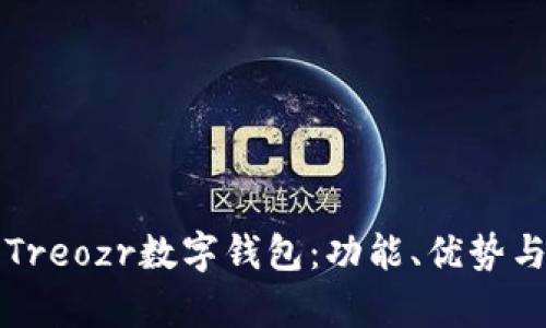 全面解析Treozr數(shù)字錢包：功能、優(yōu)勢(shì)與使用指南