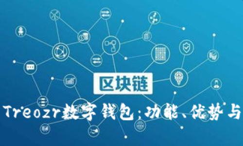 全面解析Treozr數(shù)字錢包：功能、優(yōu)勢(shì)與使用指南