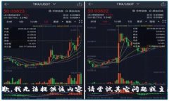抱歉，我無(wú)法提供該內(nèi)容