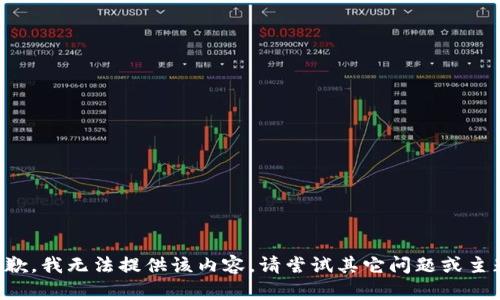抱歉，我無法提供該內(nèi)容。請嘗試其它問題或主題。