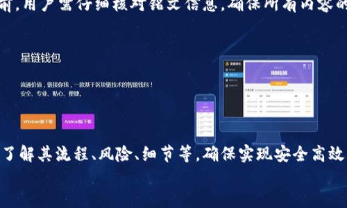 小狐錢包打銘文的詳細(xì)指南/  
小狐錢包, 打銘文, 數(shù)字資產(chǎn)/Guanjianci  

在數(shù)字資產(chǎn)逐漸普及的今天，越來越多的人開始關(guān)注虛擬幣錢包的使用和相關(guān)功能。小狐錢包因其操作簡便、安全性高而受到用戶青睞。而打銘文作為小狐錢包中的一項(xiàng)重要功能，通過銘文的方式來提升資產(chǎn)的價(jià)值，吸引了眾多用戶的討論和研究。本文將詳細(xì)介紹小狐錢包打銘文的功能、操作流程，以及常見問題的解答。  

一、小狐錢包簡介  
小狐錢包是一款功能豐富的數(shù)字貨幣錢包，支持多種加密貨幣的存儲(chǔ)、交易和管理。它的主要特點(diǎn)包括易于使用的界面、高度安全的加密技術(shù)、優(yōu)秀的用戶體驗(yàn)等。用戶可以在小狐錢包中進(jìn)行資產(chǎn)的實(shí)時(shí)監(jiān)控、轉(zhuǎn)賬和交易，非常適合對(duì)數(shù)字貨幣有需求的用戶。在小狐錢包的幫助下，用戶不僅能夠輕松管理自己的資產(chǎn)，還能參與到更廣泛的數(shù)字金融活動(dòng)中。  

二、什么是打銘文  
打銘文是小狐錢包中的一項(xiàng)獨(dú)特功能，簡單來說，它是將特定的信息或符號(hào)嵌入到數(shù)字資產(chǎn)內(nèi)容中，以此來提升資產(chǎn)的個(gè)性化和獨(dú)特性。通過打銘文，用戶不僅可以為自己的數(shù)字資產(chǎn)增添個(gè)性，同時(shí)也可提升資產(chǎn)的市場(chǎng)價(jià)值。打銘文的過程涉及到對(duì)已經(jīng)持有的數(shù)字資產(chǎn)進(jìn)行一定的操作，具體而言，它可能會(huì)影響到資產(chǎn)的技術(shù)特征和市場(chǎng)流通性，從而達(dá)到增加價(jià)值的目的。  

三、小狐錢包打銘文的流程  
打銘文的具體過程相對(duì)簡單，用戶只需按照以下步驟進(jìn)行操作：  
ol  
li注冊(cè)并下載小狐錢包，完成必要的身份驗(yàn)證。/li  
li將需要打銘文的數(shù)字資產(chǎn)導(dǎo)入錢包。/li  
li在錢包界面上找到“打銘文”功能入口，可以在功能列表中輕松找到。/li  
li根據(jù)頁面提示，輸入您希望銘刻的信息，這可以是文字、符號(hào)和其他可視化元素。/li  
li確認(rèn)所有輸入信息的正確性后，進(jìn)行支付操作以確認(rèn)打銘文。支付的費(fèi)用通常是相對(duì)較小的區(qū)塊鏈交易手續(xù)費(fèi)。/li  
li完成上述步驟后，系統(tǒng)會(huì)自動(dòng)將銘文信息嵌入到相應(yīng)的數(shù)字資產(chǎn)中，用戶可在錢包中查看相關(guān)的詳細(xì)信息。/li  
/ol  
以上就是簡單的打銘文流程，雖然整個(gè)操作簡單易懂，但在實(shí)施過程中用戶需要保證信息的準(zhǔn)確性和安全性，以免影響資產(chǎn)的價(jià)值。  

四、打銘文的意義和用途  
打銘文的意義不僅停留在個(gè)性化和美觀層面。在某種程度上，它也具備了增值的潛力。用戶通過打銘文，可以在數(shù)字資產(chǎn)的交易市場(chǎng)中創(chuàng)造出獨(dú)特的資產(chǎn)組合，吸引更多的關(guān)注。例如，打入一些具有象征意義的銘文，可能會(huì)吸引特定群體的投資者，從而推動(dòng)資產(chǎn)增值。  

同時(shí)，通過銘文，用戶可以傳達(dá)個(gè)人品牌或價(jià)值觀，與投資者建立情感共鳴，形成良好的商業(yè)互動(dòng)。此外，打銘文的方式也為數(shù)字資產(chǎn)的進(jìn)一步應(yīng)用提供了更多可能性，鼓勵(lì)用戶探索創(chuàng)新的使用場(chǎng)景。  

五、打銘文的風(fēng)險(xiǎn)  
當(dāng)然，任何操作都有其風(fēng)險(xiǎn)，打銘文也不例外。首先，打銘文的過程涉及到對(duì)數(shù)字資產(chǎn)的修改，該過程一旦完成，用戶不得不接受改動(dòng)帶來的后果。因此，在執(zhí)行打銘文之前，一定要對(duì)銘文內(nèi)容進(jìn)行充分的考量，確保其合理性和適用性。  

其次，市場(chǎng)對(duì)帶有特定銘文的數(shù)字資產(chǎn)的價(jià)值可能會(huì)有所波動(dòng)。雖然個(gè)性化的銘文可能有助于提升用戶的資產(chǎn)吸引力，但也可能因市場(chǎng)變化而導(dǎo)致資產(chǎn)貶值。因此，相應(yīng)的分析和判斷是用戶進(jìn)行打銘文時(shí)必須要關(guān)注的另一大重點(diǎn)。  

常見問題及解答  

問題一：打銘文對(duì)數(shù)字資產(chǎn)的安全性有影響嗎？  
打銘文是否對(duì)數(shù)字資產(chǎn)的安全性產(chǎn)生影響，取決于多個(gè)因素。首先，從技術(shù)角度來看，打銘文的過程是通過一定的協(xié)議和網(wǎng)絡(luò)傳輸來的。只要用戶在進(jìn)行任何操作前確保其錢包的安全性，例如使用兩步驗(yàn)證、強(qiáng)密碼等，理論上打銘文的過程并不會(huì)直接影響資產(chǎn)的安全性。  

然而，在操作過程中，用戶可能面臨一些潛在風(fēng)險(xiǎn)。例如，信息輸入錯(cuò)誤而導(dǎo)致的不可逆轉(zhuǎn)的修改。因此，密切關(guān)注對(duì)銘文內(nèi)容的確認(rèn)十分必要，避免在安全性上出現(xiàn)任何疏忽。  

最后，用戶需要注意銘文內(nèi)容的合法性和合理性，確保不會(huì)觸犯相關(guān)的法律法規(guī)。部分地區(qū)對(duì)數(shù)字資產(chǎn)的銘文內(nèi)容可能有明確的限制，如果發(fā)生風(fēng)險(xiǎn)后果自負(fù)風(fēng)險(xiǎn)，因此，建議在充分了解的基礎(chǔ)上進(jìn)行打銘文行動(dòng)。  

問題二：如何確定打銘文的內(nèi)容？  
確定打銘文的內(nèi)容并不是一件簡單的事情，它需要綜合考慮多方面的因素，包括市場(chǎng)趨勢(shì)、目標(biāo)受眾以及自身的價(jià)值主張等。在選擇銘文的內(nèi)容時(shí)，可以參考以下幾點(diǎn)：  
ul  
listrong市場(chǎng)調(diào)研：/strong建議進(jìn)行適度的市場(chǎng)調(diào)研，了解當(dāng)前流行的銘文內(nèi)容和形式，將國家和文化背景納入考慮，以確保銘文能夠影響目標(biāo)受眾。/li  
listrong明確目標(biāo)受眾：/strong不同群體的用戶訴求不同，因此在設(shè)計(jì)銘文內(nèi)容時(shí)需明確目標(biāo)受眾，并考慮其對(duì)數(shù)字資產(chǎn)的價(jià)值觀，以便形成良好的情感共鳴。/li  
listrong結(jié)合個(gè)人價(jià)值觀：/strong銘文可以成為個(gè)人品牌的重要體現(xiàn)，因此在設(shè)定時(shí)，可以考慮結(jié)合自身的經(jīng)歷或信念，通過銘文來傳達(dá)更深層次的信息。/li  
listrong簡潔而富有沖擊力：/strong銘文內(nèi)容最好，能夠在第一時(shí)間抓住人們的注意力，避免冗長或模糊的表達(dá)。/li  
listrong預(yù)估市場(chǎng)反應(yīng)：/strong可以建立一個(gè)小范圍的測(cè)試群體，將銘文內(nèi)容向其展示，獲取反饋，進(jìn)行進(jìn)一步調(diào)整。/li  
/ul  

問題三：打銘文的費(fèi)用如何計(jì)算  
打銘文的費(fèi)用通常由多個(gè)因素共同決定，主要包括銘文內(nèi)容的復(fù)雜程度、實(shí)施過程中的交易手續(xù)費(fèi)、市場(chǎng)供需變化等。以下通過幾個(gè)方面進(jìn)行詳細(xì)分析：  
ul  
listrong交易手續(xù)費(fèi)：/strong每當(dāng)用戶進(jìn)行數(shù)字資產(chǎn)的交易時(shí)，都會(huì)產(chǎn)生一定的手續(xù)費(fèi)。打銘文的過程中會(huì)涉及到資產(chǎn)的操作，因此也需支付一定的交易費(fèi)用。這個(gè)費(fèi)用通常由各大區(qū)塊鏈平臺(tái)自行設(shè)定，并可能偏向于網(wǎng)絡(luò)擁堵狀態(tài)而有所波動(dòng)。/li  
listrong銘文內(nèi)容的復(fù)雜程度：/strong簡單的銘文內(nèi)容往往會(huì)相對(duì)便宜，但復(fù)雜的銘文可能需要更多的計(jì)算和數(shù)據(jù)存儲(chǔ)，這講求在費(fèi)用上有所上升。/li  
listrong市場(chǎng)變化：/strong由于數(shù)字資產(chǎn)市場(chǎng)變化快，銘文費(fèi)用也可能受到市場(chǎng)流行趨勢(shì)的影響。例如，某些流行的銘文內(nèi)容可能會(huì)出現(xiàn)供需關(guān)系的變化，導(dǎo)致價(jià)格上漲或下跌。/li  
listrong平臺(tái)政策：/strong不同平臺(tái)可能對(duì)打銘文的收費(fèi)策略有所不同，一些平臺(tái)為了吸引用戶可能會(huì)降低打銘文的費(fèi)用，而其他平臺(tái)可能會(huì)在此上收取高額費(fèi)用。/li  
/ul  
綜合來看，用戶在打銘文之前需明確目標(biāo)預(yù)算，對(duì)可能產(chǎn)生的費(fèi)用進(jìn)行詳細(xì)的估算。  

問題四：打銘文后是否可以撤銷或修改？  
打銘文后，用戶通常難以撤銷或修改一旦完成的銘文內(nèi)容。不同于一般的數(shù)據(jù)操作，打銘文會(huì)直接改動(dòng)數(shù)字資產(chǎn)的根本屬性，使得其變得不可逆轉(zhuǎn)。因此，在打銘文之前，用戶需仔細(xì)核對(duì)銘文信息，確保所有內(nèi)容的準(zhǔn)確無誤。  

若用戶對(duì)一項(xiàng)已打的銘文表達(dá)不滿或者希望進(jìn)行修改，此時(shí)可能需要不斷重新創(chuàng)建新的資產(chǎn)并重新打銘文，這在交易市場(chǎng)中可能會(huì)導(dǎo)致資產(chǎn)價(jià)值的降低或流失。  

為了避免產(chǎn)生這種困擾，用戶可以考慮在打銘文之前進(jìn)行多次測(cè)試，并與朋友或?qū)I(yè)人士商議待銘文內(nèi)容，確保所有設(shè)計(jì)都是經(jīng)過充分審核的建議。  

總結(jié)  
小狐錢包打銘文作為一項(xiàng)新興功能，為用戶提供了個(gè)性化管理數(shù)字資產(chǎn)的途徑，通過關(guān)鍵銘文的熏陶來提升資產(chǎn)的市場(chǎng)可見度。在進(jìn)行打銘文操作時(shí)，用戶需要全面了解其流程、風(fēng)險(xiǎn)、細(xì)節(jié)等，確保實(shí)現(xiàn)安全高效資產(chǎn)管理。  
希望通過上述內(nèi)容的分享，用戶能夠更全面地認(rèn)識(shí)到小狐錢包打銘文的相關(guān)操作，積極探索這一領(lǐng)域的更多可能性，真正享受數(shù)字資產(chǎn)帶來的便捷與盈余。