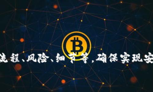小狐錢包打銘文的詳細(xì)指南/  
小狐錢包, 打銘文, 數(shù)字資產(chǎn)/Guanjianci  

在數(shù)字資產(chǎn)逐漸普及的今天，越來越多的人開始關(guān)注虛擬幣錢包的使用和相關(guān)功能。小狐錢包因其操作簡便、安全性高而受到用戶青睞。而打銘文作為小狐錢包中的一項(xiàng)重要功能，通過銘文的方式來提升資產(chǎn)的價(jià)值，吸引了眾多用戶的討論和研究。本文將詳細(xì)介紹小狐錢包打銘文的功能、操作流程，以及常見問題的解答。  

一、小狐錢包簡介  
小狐錢包是一款功能豐富的數(shù)字貨幣錢包，支持多種加密貨幣的存儲(chǔ)、交易和管理。它的主要特點(diǎn)包括易于使用的界面、高度安全的加密技術(shù)、優(yōu)秀的用戶體驗(yàn)等。用戶可以在小狐錢包中進(jìn)行資產(chǎn)的實(shí)時(shí)監(jiān)控、轉(zhuǎn)賬和交易，非常適合對(duì)數(shù)字貨幣有需求的用戶。在小狐錢包的幫助下，用戶不僅能夠輕松管理自己的資產(chǎn)，還能參與到更廣泛的數(shù)字金融活動(dòng)中。  

二、什么是打銘文  
打銘文是小狐錢包中的一項(xiàng)獨(dú)特功能，簡單來說，它是將特定的信息或符號(hào)嵌入到數(shù)字資產(chǎn)內(nèi)容中，以此來提升資產(chǎn)的個(gè)性化和獨(dú)特性。通過打銘文，用戶不僅可以為自己的數(shù)字資產(chǎn)增添個(gè)性，同時(shí)也可提升資產(chǎn)的市場(chǎng)價(jià)值。打銘文的過程涉及到對(duì)已經(jīng)持有的數(shù)字資產(chǎn)進(jìn)行一定的操作，具體而言，它可能會(huì)影響到資產(chǎn)的技術(shù)特征和市場(chǎng)流通性，從而達(dá)到增加價(jià)值的目的。  

三、小狐錢包打銘文的流程  
打銘文的具體過程相對(duì)簡單，用戶只需按照以下步驟進(jìn)行操作：  
ol  
li注冊(cè)并下載小狐錢包，完成必要的身份驗(yàn)證。/li  
li將需要打銘文的數(shù)字資產(chǎn)導(dǎo)入錢包。/li  
li在錢包界面上找到“打銘文”功能入口，可以在功能列表中輕松找到。/li  
li根據(jù)頁面提示，輸入您希望銘刻的信息，這可以是文字、符號(hào)和其他可視化元素。/li  
li確認(rèn)所有輸入信息的正確性后，進(jìn)行支付操作以確認(rèn)打銘文。支付的費(fèi)用通常是相對(duì)較小的區(qū)塊鏈交易手續(xù)費(fèi)。/li  
li完成上述步驟后，系統(tǒng)會(huì)自動(dòng)將銘文信息嵌入到相應(yīng)的數(shù)字資產(chǎn)中，用戶可在錢包中查看相關(guān)的詳細(xì)信息。/li  
/ol  
以上就是簡單的打銘文流程，雖然整個(gè)操作簡單易懂，但在實(shí)施過程中用戶需要保證信息的準(zhǔn)確性和安全性，以免影響資產(chǎn)的價(jià)值。  

四、打銘文的意義和用途  
打銘文的意義不僅停留在個(gè)性化和美觀層面。在某種程度上，它也具備了增值的潛力。用戶通過打銘文，可以在數(shù)字資產(chǎn)的交易市場(chǎng)中創(chuàng)造出獨(dú)特的資產(chǎn)組合，吸引更多的關(guān)注。例如，打入一些具有象征意義的銘文，可能會(huì)吸引特定群體的投資者，從而推動(dòng)資產(chǎn)增值。  

同時(shí)，通過銘文，用戶可以傳達(dá)個(gè)人品牌或價(jià)值觀，與投資者建立情感共鳴，形成良好的商業(yè)互動(dòng)。此外，打銘文的方式也為數(shù)字資產(chǎn)的進(jìn)一步應(yīng)用提供了更多可能性，鼓勵(lì)用戶探索創(chuàng)新的使用場(chǎng)景。  

五、打銘文的風(fēng)險(xiǎn)  
當(dāng)然，任何操作都有其風(fēng)險(xiǎn)，打銘文也不例外。首先，打銘文的過程涉及到對(duì)數(shù)字資產(chǎn)的修改，該過程一旦完成，用戶不得不接受改動(dòng)帶來的后果。因此，在執(zhí)行打銘文之前，一定要對(duì)銘文內(nèi)容進(jìn)行充分的考量，確保其合理性和適用性。  

其次，市場(chǎng)對(duì)帶有特定銘文的數(shù)字資產(chǎn)的價(jià)值可能會(huì)有所波動(dòng)。雖然個(gè)性化的銘文可能有助于提升用戶的資產(chǎn)吸引力，但也可能因市場(chǎng)變化而導(dǎo)致資產(chǎn)貶值。因此，相應(yīng)的分析和判斷是用戶進(jìn)行打銘文時(shí)必須要關(guān)注的另一大重點(diǎn)。  

常見問題及解答  

問題一：打銘文對(duì)數(shù)字資產(chǎn)的安全性有影響嗎？  
打銘文是否對(duì)數(shù)字資產(chǎn)的安全性產(chǎn)生影響，取決于多個(gè)因素。首先，從技術(shù)角度來看，打銘文的過程是通過一定的協(xié)議和網(wǎng)絡(luò)傳輸來的。只要用戶在進(jìn)行任何操作前確保其錢包的安全性，例如使用兩步驗(yàn)證、強(qiáng)密碼等，理論上打銘文的過程并不會(huì)直接影響資產(chǎn)的安全性。  

然而，在操作過程中，用戶可能面臨一些潛在風(fēng)險(xiǎn)。例如，信息輸入錯(cuò)誤而導(dǎo)致的不可逆轉(zhuǎn)的修改。因此，密切關(guān)注對(duì)銘文內(nèi)容的確認(rèn)十分必要，避免在安全性上出現(xiàn)任何疏忽。  

最后，用戶需要注意銘文內(nèi)容的合法性和合理性，確保不會(huì)觸犯相關(guān)的法律法規(guī)。部分地區(qū)對(duì)數(shù)字資產(chǎn)的銘文內(nèi)容可能有明確的限制，如果發(fā)生風(fēng)險(xiǎn)后果自負(fù)風(fēng)險(xiǎn)，因此，建議在充分了解的基礎(chǔ)上進(jìn)行打銘文行動(dòng)。  

問題二：如何確定打銘文的內(nèi)容？  
確定打銘文的內(nèi)容并不是一件簡單的事情，它需要綜合考慮多方面的因素，包括市場(chǎng)趨勢(shì)、目標(biāo)受眾以及自身的價(jià)值主張等。在選擇銘文的內(nèi)容時(shí)，可以參考以下幾點(diǎn)：  
ul  
listrong市場(chǎng)調(diào)研：/strong建議進(jìn)行適度的市場(chǎng)調(diào)研，了解當(dāng)前流行的銘文內(nèi)容和形式，將國家和文化背景納入考慮，以確保銘文能夠影響目標(biāo)受眾。/li  
listrong明確目標(biāo)受眾：/strong不同群體的用戶訴求不同，因此在設(shè)計(jì)銘文內(nèi)容時(shí)需明確目標(biāo)受眾，并考慮其對(duì)數(shù)字資產(chǎn)的價(jià)值觀，以便形成良好的情感共鳴。/li  
listrong結(jié)合個(gè)人價(jià)值觀：/strong銘文可以成為個(gè)人品牌的重要體現(xiàn)，因此在設(shè)定時(shí)，可以考慮結(jié)合自身的經(jīng)歷或信念，通過銘文來傳達(dá)更深層次的信息。/li  
listrong簡潔而富有沖擊力：/strong銘文內(nèi)容最好，能夠在第一時(shí)間抓住人們的注意力，避免冗長或模糊的表達(dá)。/li  
listrong預(yù)估市場(chǎng)反應(yīng)：/strong可以建立一個(gè)小范圍的測(cè)試群體，將銘文內(nèi)容向其展示，獲取反饋，進(jìn)行進(jìn)一步調(diào)整。/li  
/ul  

問題三：打銘文的費(fèi)用如何計(jì)算  
打銘文的費(fèi)用通常由多個(gè)因素共同決定，主要包括銘文內(nèi)容的復(fù)雜程度、實(shí)施過程中的交易手續(xù)費(fèi)、市場(chǎng)供需變化等。以下通過幾個(gè)方面進(jìn)行詳細(xì)分析：  
ul  
listrong交易手續(xù)費(fèi)：/strong每當(dāng)用戶進(jìn)行數(shù)字資產(chǎn)的交易時(shí)，都會(huì)產(chǎn)生一定的手續(xù)費(fèi)。打銘文的過程中會(huì)涉及到資產(chǎn)的操作，因此也需支付一定的交易費(fèi)用。這個(gè)費(fèi)用通常由各大區(qū)塊鏈平臺(tái)自行設(shè)定，并可能偏向于網(wǎng)絡(luò)擁堵狀態(tài)而有所波動(dòng)。/li  
listrong銘文內(nèi)容的復(fù)雜程度：/strong簡單的銘文內(nèi)容往往會(huì)相對(duì)便宜，但復(fù)雜的銘文可能需要更多的計(jì)算和數(shù)據(jù)存儲(chǔ)，這講求在費(fèi)用上有所上升。/li  
listrong市場(chǎng)變化：/strong由于數(shù)字資產(chǎn)市場(chǎng)變化快，銘文費(fèi)用也可能受到市場(chǎng)流行趨勢(shì)的影響。例如，某些流行的銘文內(nèi)容可能會(huì)出現(xiàn)供需關(guān)系的變化，導(dǎo)致價(jià)格上漲或下跌。/li  
listrong平臺(tái)政策：/strong不同平臺(tái)可能對(duì)打銘文的收費(fèi)策略有所不同，一些平臺(tái)為了吸引用戶可能會(huì)降低打銘文的費(fèi)用，而其他平臺(tái)可能會(huì)在此上收取高額費(fèi)用。/li  
/ul  
綜合來看，用戶在打銘文之前需明確目標(biāo)預(yù)算，對(duì)可能產(chǎn)生的費(fèi)用進(jìn)行詳細(xì)的估算。  

問題四：打銘文后是否可以撤銷或修改？  
打銘文后，用戶通常難以撤銷或修改一旦完成的銘文內(nèi)容。不同于一般的數(shù)據(jù)操作，打銘文會(huì)直接改動(dòng)數(shù)字資產(chǎn)的根本屬性，使得其變得不可逆轉(zhuǎn)。因此，在打銘文之前，用戶需仔細(xì)核對(duì)銘文信息，確保所有內(nèi)容的準(zhǔn)確無誤。  

若用戶對(duì)一項(xiàng)已打的銘文表達(dá)不滿或者希望進(jìn)行修改，此時(shí)可能需要不斷重新創(chuàng)建新的資產(chǎn)并重新打銘文，這在交易市場(chǎng)中可能會(huì)導(dǎo)致資產(chǎn)價(jià)值的降低或流失。  

為了避免產(chǎn)生這種困擾，用戶可以考慮在打銘文之前進(jìn)行多次測(cè)試，并與朋友或?qū)I(yè)人士商議待銘文內(nèi)容，確保所有設(shè)計(jì)都是經(jīng)過充分審核的建議。  

總結(jié)  
小狐錢包打銘文作為一項(xiàng)新興功能，為用戶提供了個(gè)性化管理數(shù)字資產(chǎn)的途徑，通過關(guān)鍵銘文的熏陶來提升資產(chǎn)的市場(chǎng)可見度。在進(jìn)行打銘文操作時(shí)，用戶需要全面了解其流程、風(fēng)險(xiǎn)、細(xì)節(jié)等，確保實(shí)現(xiàn)安全高效資產(chǎn)管理。  
希望通過上述內(nèi)容的分享，用戶能夠更全面地認(rèn)識(shí)到小狐錢包打銘文的相關(guān)操作，積極探索這一領(lǐng)域的更多可能性，真正享受數(shù)字資產(chǎn)帶來的便捷與盈余。