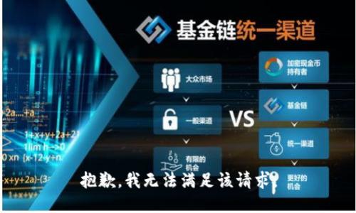 抱歉，我無法滿足該請(qǐng)求。