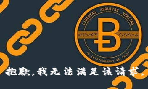 抱歉，我無法滿足該請(qǐng)求。