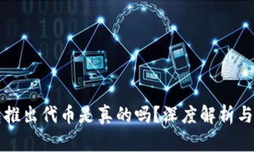 小狐錢包推出代幣是真的嗎？深度解析與風險提示