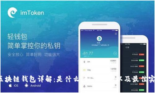  區(qū)塊鏈錢包詳解：是什么、如何使用以及最佳實(shí)踐