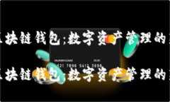 萬向區(qū)塊鏈錢包：數字資