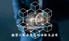 數字人民幣錢包的功能與