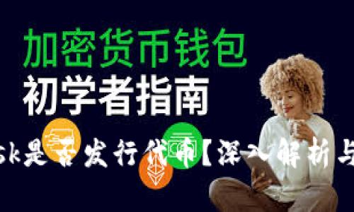 MetaMask是否發(fā)行代幣？深入解析與未來展望