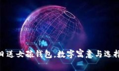 : 生日送女孩錢包，數字寓