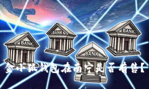 金小狐錢包在南寧是否有售？