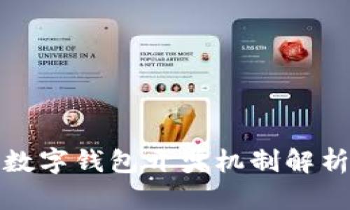 數(shù)字錢包開獎機制解析